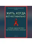 Роберт Стен - Жить, когда всё нестабильно. О страхе, одиночестве и честном контакте с жизнью