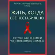 Постер книги Жить, когда всё нестабильно. О страхе, одиночестве и честном контакте с жизнью
