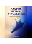 Артем Демиденко - Синдром самозванца у руководителя: Преодолей сомнения и веди за собой