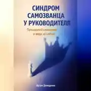Постер книги Синдром самозванца у руководителя: Преодолей сомнения и веди за собой