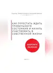 Роберт Стен - Как перестать ждать правильного состояния и начать участвовать в собственной жизни