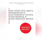 Постер книги Как перестать ждать правильного состояния и начать участвовать в собственной жизни