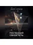 Эдуард Сероусов - Последний свидетель