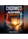Максим Практик - Сколиоз Выпрями свой путь