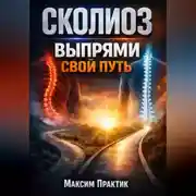 Постер книги Сколиоз Выпрями свой путь