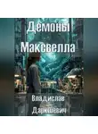 Владислав Даркшевич - Демоны Максвелла