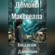 Постер книги Демоны Максвелла