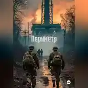 Постер книги Периметр