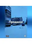 Павел Айрих - Продано!