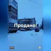 Постер книги Продано!