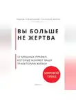 Роберт Стен - Вы больше не жертва. 12 мощных правил, которые меняют вашу траекторию жизни