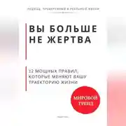 Постер книги Вы больше не жертва. 12 мощных правил, которые меняют вашу траекторию жизни