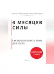 Роберт Стен - 6 месяцев силы. Как использовать зиму для роста