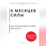 Постер книги 6 месяцев силы. Как использовать зиму для роста