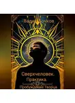 Вадим Бочков - Сверхчеловек. Практика. Пробуждение Творца