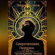 Постер книги Сверхчеловек. Практика. Пробуждение Творца