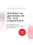 Роберт Стен - Почему ты делаешь не то, что собирался. О поведении без мотивации, силы воли и самообмана