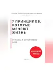 Роберт Стен - 7 принципов, которые меняют траекторию жизни. От хаоса к устойчивой силе