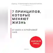 Постер книги 7 принципов, которые меняют траекторию жизни. От хаоса к устойчивой силе