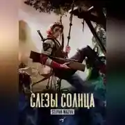 Постер книги Слёзы солнца