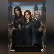 Постер книги Моя проблема