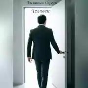Постер книги Человек