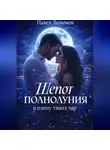 Павел Лимонов - Шепот полнолуния в плену твоих чар