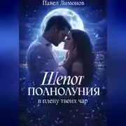 Постер книги Шепот полнолуния в плену твоих чар