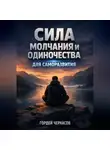 Гордей Черкасов - Сила Молчания и Одиночества для Саморазвития