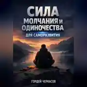 Постер книги Сила Молчания и Одиночества для Саморазвития