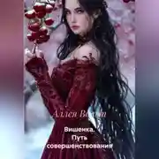 Постер книги Вишенка. Путь совершенствования