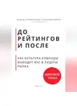 Роберт Стен - До рейтингов и после. Как культура команды выводит вас в лидеры рынка
