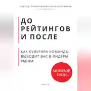 Постер книги До рейтингов и после. Как культура команды выводит вас в лидеры рынка