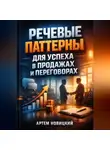 Артем Новицкий - Речевые Паттерны для Успеха в Продажах и Переговорах
