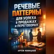 Постер книги Речевые Паттерны для Успеха в Продажах и Переговорах