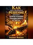 Люцифер Монтана - Как одно маленькое решение запускает цепную реакцию грандиозного успеха