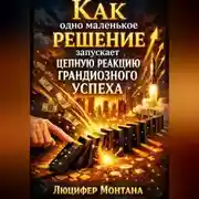 Постер книги Как одно маленькое решение запускает цепную реакцию грандиозного успеха