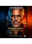 Георгий Жуков - Джеффри Эпштейн: Биография и...