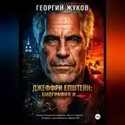 Постер книги Джеффри Эпштейн: Биография и...
