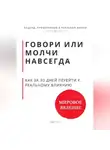 Роберт Стен - Говори или молчи навсегда. Как за 30 дней перейти от удобной речи к реальному влиянию
