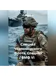 Виталий Берёзкин - СПЕЦНАЗ ЧЕРНОМОРСКОГО ФЛОТА СПЕЦНАЗ ВМФ VI