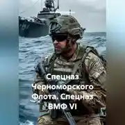 Постер книги СПЕЦНАЗ ЧЕРНОМОРСКОГО ФЛОТА СПЕЦНАЗ ВМФ VI