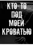 Автор Неизвестен - Кто-то под моей кроватью