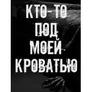 Постер книги Кто-то под моей кроватью
