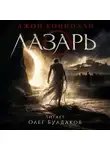 Джон Коннолли - Лазарь