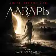 Постер книги Лазарь