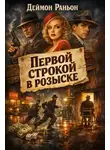 Деймон Раньон - Первой строкой в розыске