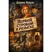 Постер книги Первой строкой в розыске