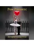 Ром Райантс - История любви №33