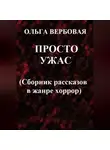 Ольга Вербовая - Просто ужас